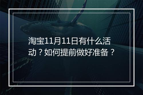 淘宝11月11日有什么活动？如何提前做好准备？