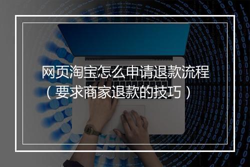 网页淘宝怎么申请退款流程（要求商家退款的技巧）