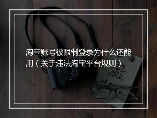淘宝账号被限制登录为什么还能用（关于违法淘宝平台规则）