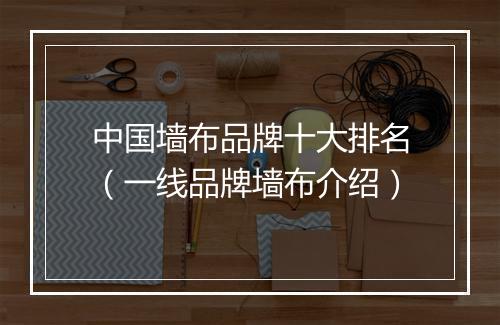 中国墙布品牌十大排名（一线品牌墙布介绍）