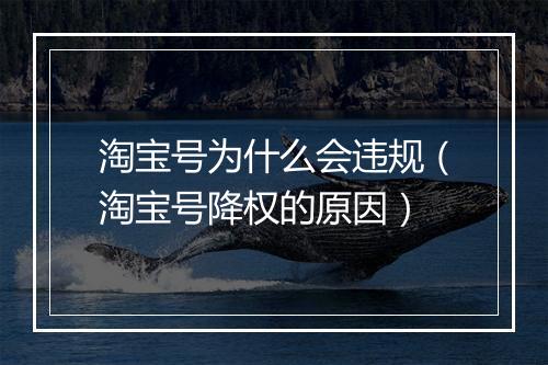 淘宝号为什么会违规（淘宝号降权的原因）