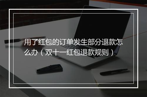 用了红包的订单发生部分退款怎么办（双十一红包退款规则）