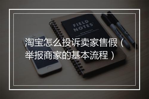 淘宝怎么投诉卖家售假（举报商家的基本流程）