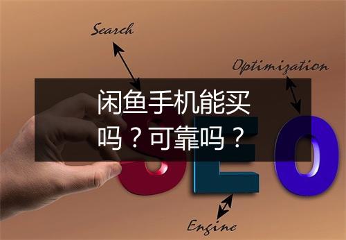 闲鱼手机能买吗？可靠吗？
