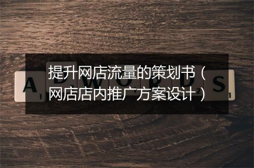 提升网店流量的策划书（网店店内推广方案设计）