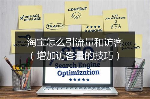 淘宝怎么引流量和访客（增加访客量的技巧）