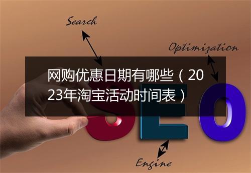 网购优惠日期有哪些（2023年淘宝活动时间表）