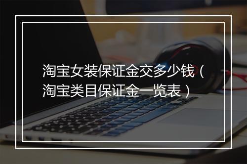 淘宝女装保证金交多少钱（淘宝类目保证金一览表）