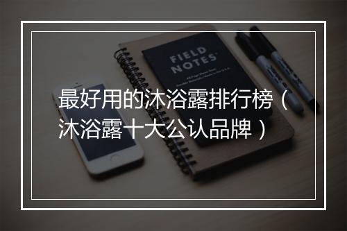 最好用的沐浴露排行榜（沐浴露十大公认品牌）