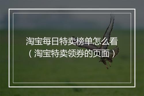 淘宝每日特卖榜单怎么看（淘宝特卖领券的页面）
