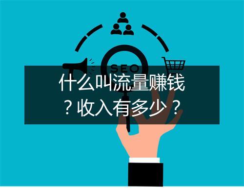 什么叫流量赚钱？收入有多少？