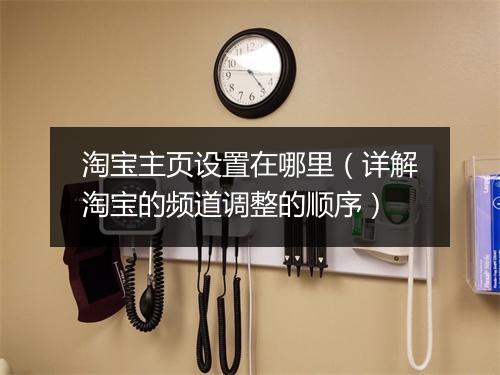 淘宝主页设置在哪里（详解淘宝的频道调整的顺序）