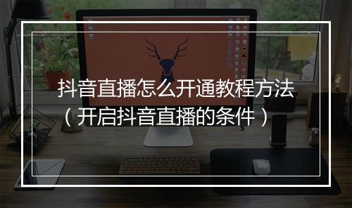 抖音直播怎么开通教程方法（开启抖音直播的条件）