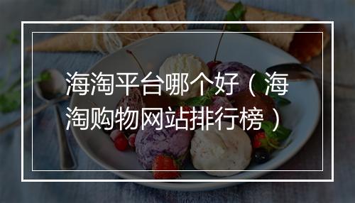 海淘平台哪个好（海淘购物网站排行榜）