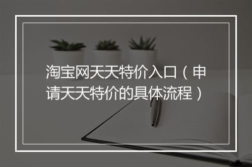 淘宝网天天特价入口（申请天天特价的具体流程）