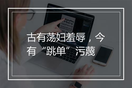 古有荡妇羞辱，今有“跳单”污蔑
