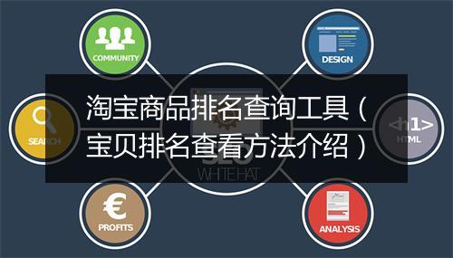淘宝商品排名查询工具（宝贝排名查看方法介绍）