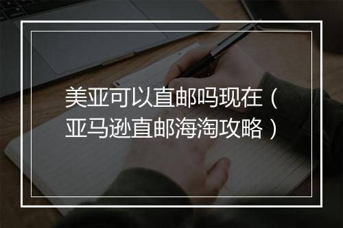 美亚可以直邮吗现在（亚马逊直邮海淘攻略）