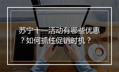 苏宁十一活动有哪些优惠？如何抓住促销时机？