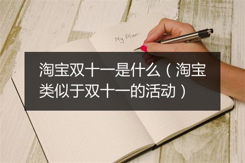 淘宝双十一是什么（淘宝类似于双十一的活动）