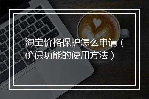淘宝价格保护怎么申请（价保功能的使用方法）