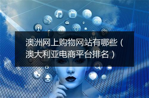 澳洲网上购物网站有哪些（澳大利亚电商平台排名）