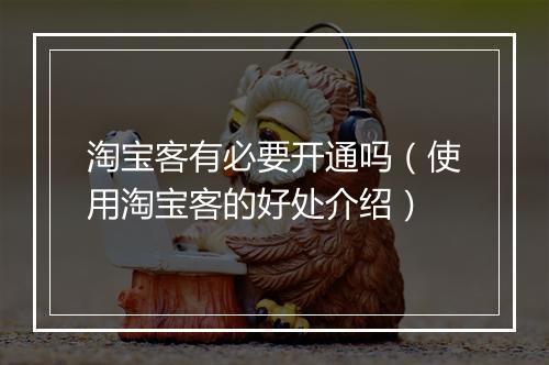 淘宝客有必要开通吗（使用淘宝客的好处介绍）