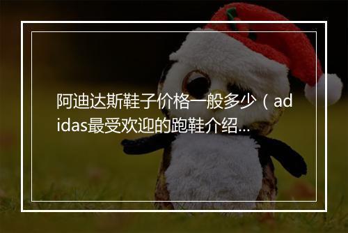 阿迪达斯鞋子价格一般多少（adidas最受欢迎的跑鞋介绍）