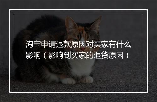 淘宝申请退款原因对买家有什么影响（影响到买家的退货原因）