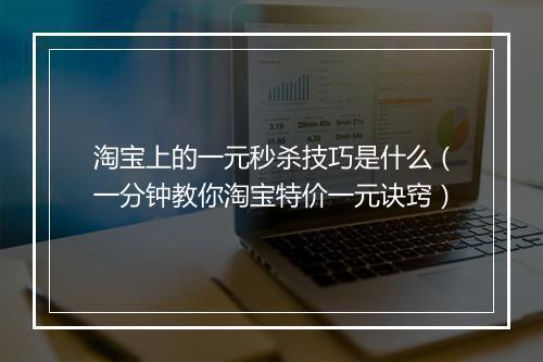 淘宝上的一元秒杀技巧是什么（一分钟教你淘宝特价一元诀窍）