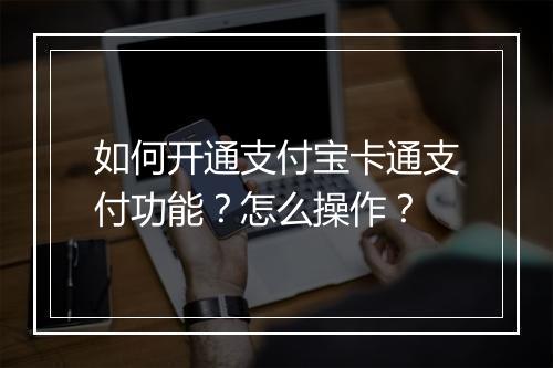 如何开通支付宝卡通支付功能？怎么操作？