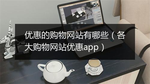 优惠的购物网站有哪些（各大购物网站优惠app）