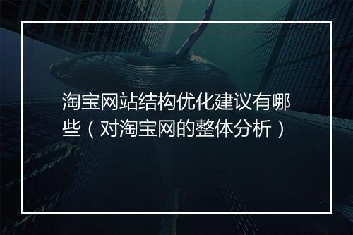 淘宝网站结构优化建议有哪些（对淘宝网的整体分析）