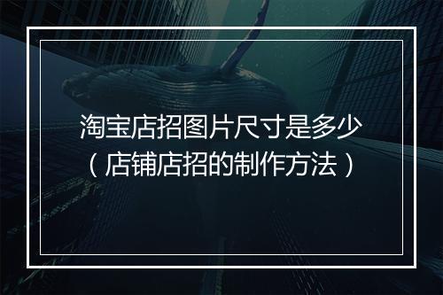 淘宝店招图片尺寸是多少（店铺店招的制作方法）