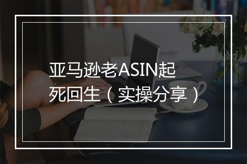 亚马逊老ASIN起死回生（实操分享）