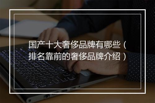 国产十大奢侈品牌有哪些（排名靠前的奢侈品牌介绍）