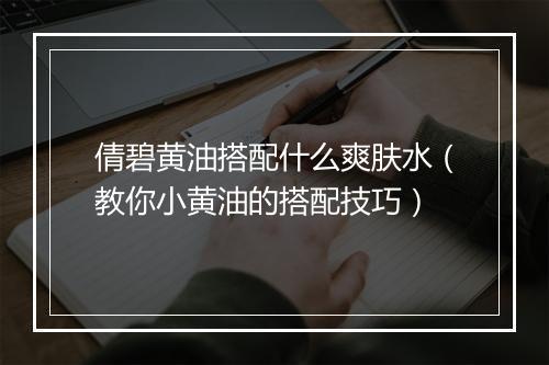 倩碧黄油搭配什么爽肤水（教你小黄油的搭配技巧）