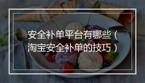 安全补单平台有哪些（淘宝安全补单的技巧）