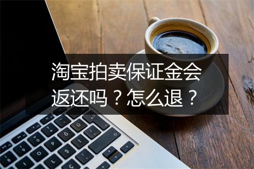 淘宝拍卖保证金会返还吗？怎么退？