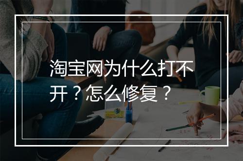淘宝网为什么打不开？怎么修复？