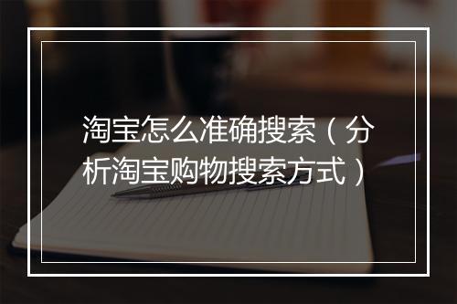 淘宝怎么准确搜索（分析淘宝购物搜索方式）
