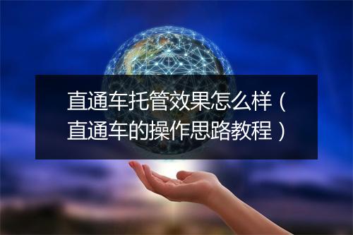 直通车托管效果怎么样（直通车的操作思路教程）