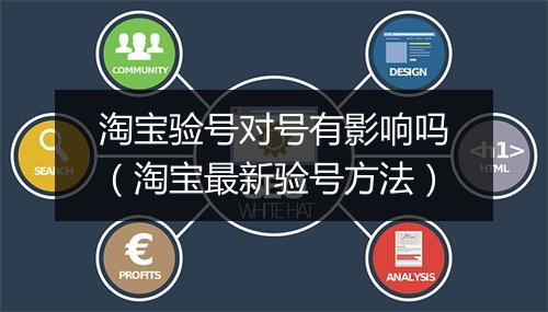 淘宝验号对号有影响吗（淘宝最新验号方法）