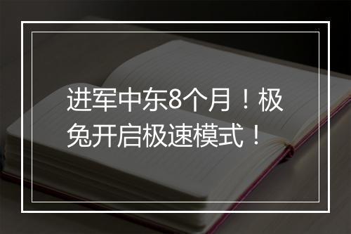 进军中东8个月！极兔开启极速模式！