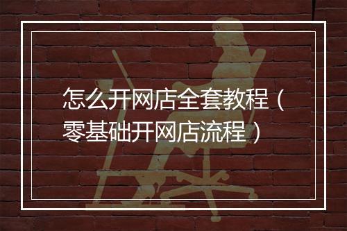 怎么开网店全套教程（零基础开网店流程）