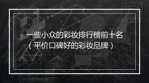 一些小众的彩妆排行榜前十名（平价口碑好的彩妆品牌）