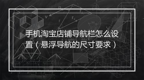 手机淘宝店铺导航栏怎么设置（悬浮导航的尺寸要求）