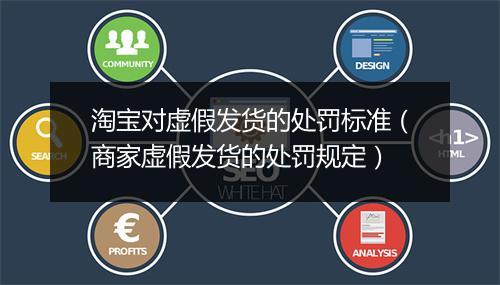 淘宝对虚假发货的处罚标准（商家虚假发货的处罚规定）