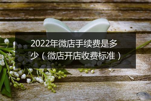 2022年微店手续费是多少（微店开店收费标准）