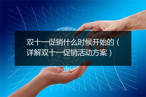 双十一促销什么时候开始的（详解双十一促销活动方案）